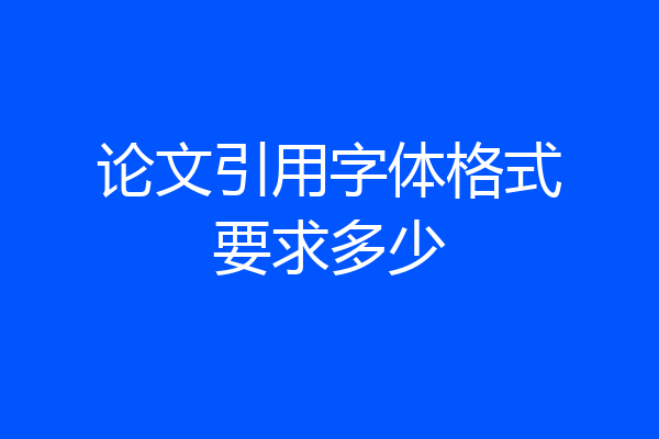 论文引用字体格式要求多少
