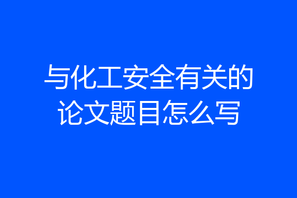 与化工安全有关的论文题目怎么写