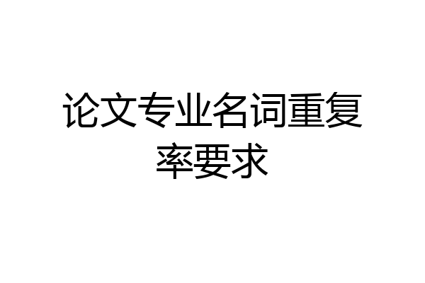 论文专业名词重复率要求