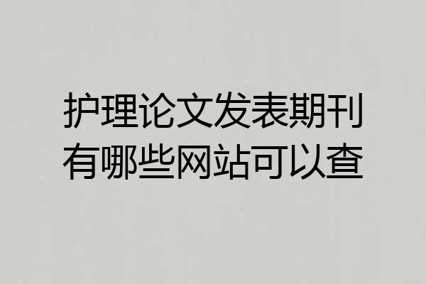 护理论文发表期刊有哪些网站可以查