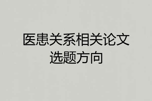 医患关系相关论文选题方向