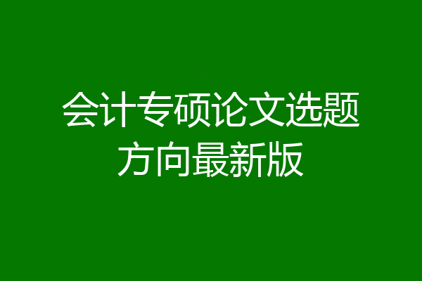 会计专硕论文选题方向最新版