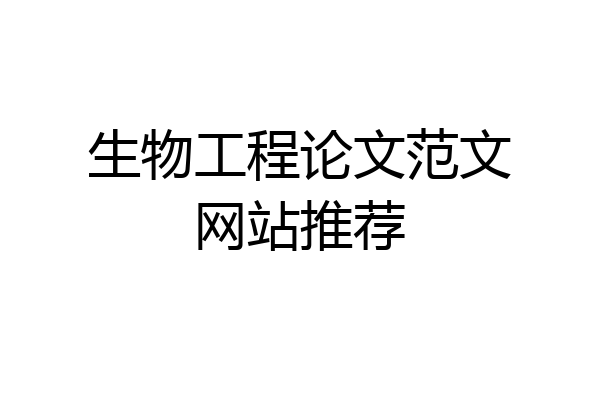 生物工程论文范文网站推荐