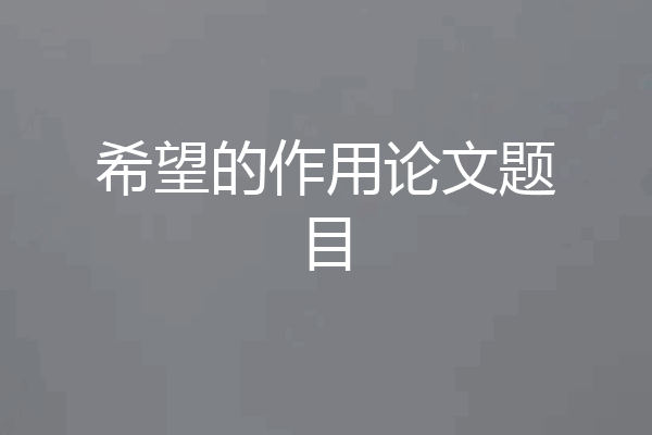 希望的作用论文题目