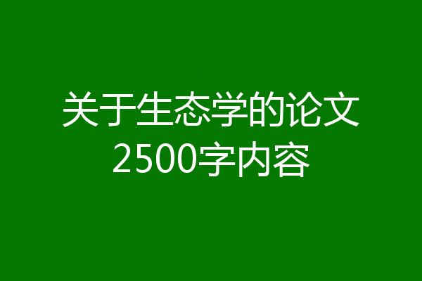 关于生态学的论文2500字内容