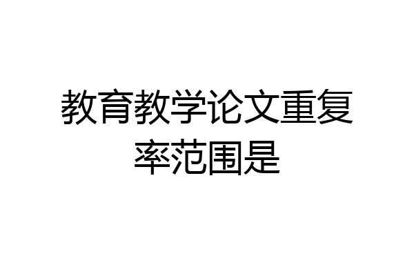 教育教学论文重复率范围是