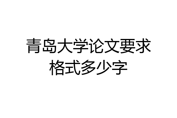青岛大学论文要求格式多少字