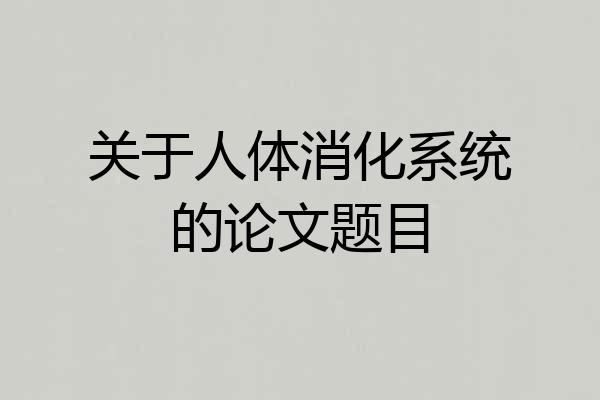 关于人体消化系统的论文题目