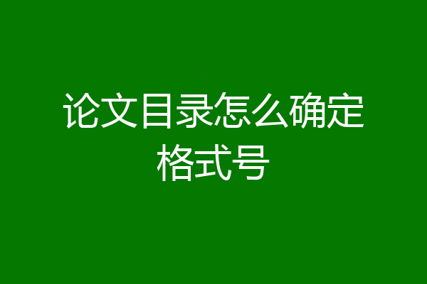 论文目录怎么确定格式号