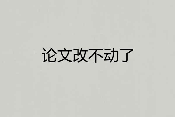 论文改不动了