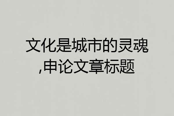 文化是城市的灵魂,申论文章标题
