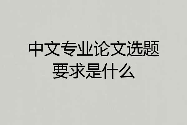 中文专业论文选题要求是什么