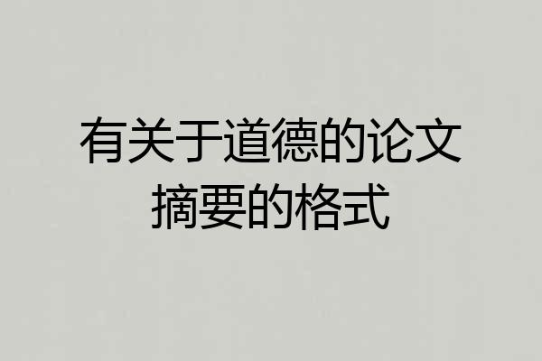 有关于道德的论文摘要的格式