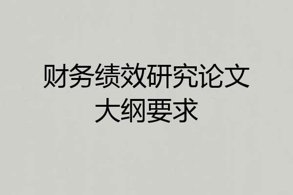 财务绩效研究论文大纲要求
