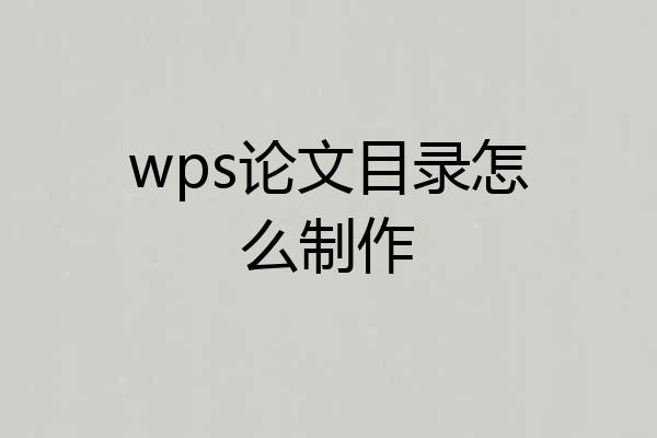 wps论文目录怎么制作
