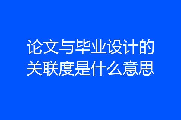 论文与毕业设计的关联度是什么意思