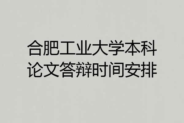 合肥工业大学本科论文答辩时间安排
