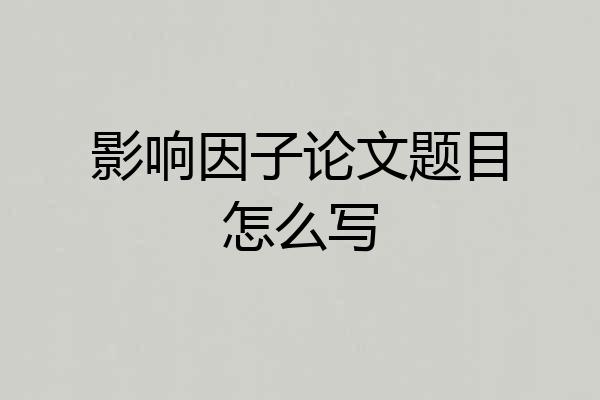 影响因子论文题目怎么写