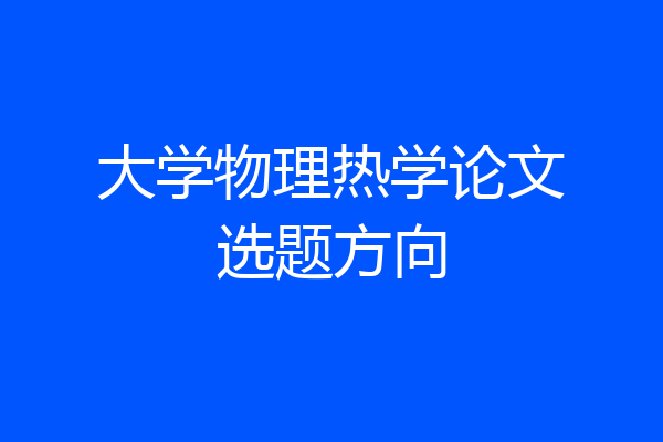 大学物理热学论文选题方向