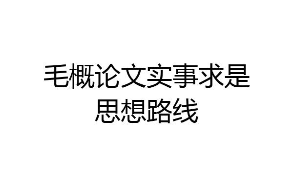 毛概论文实事求是思想路线