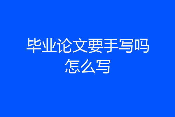 毕业论文要手写吗怎么写