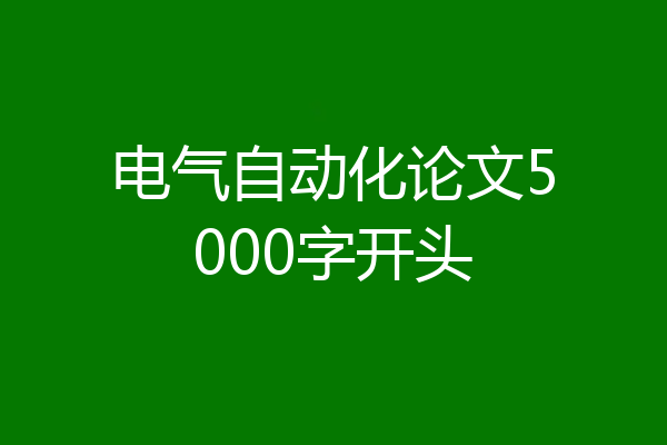 电气自动化论文5000字开头