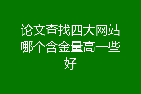 论文查找四大网站哪个含金量高一些好