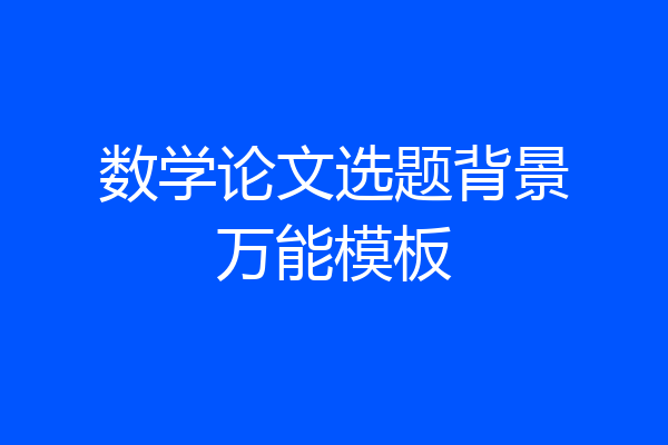 数学论文选题背景万能模板