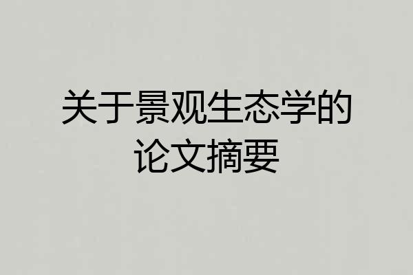 关于景观生态学的论文摘要