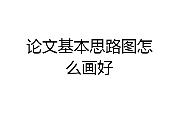 论文基本思路图怎么画好