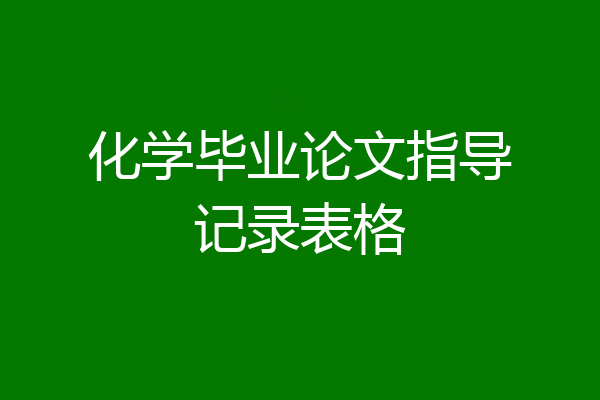 化学毕业论文指导记录表格