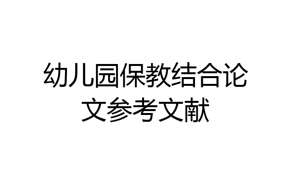 幼儿园保教结合论文参考文献