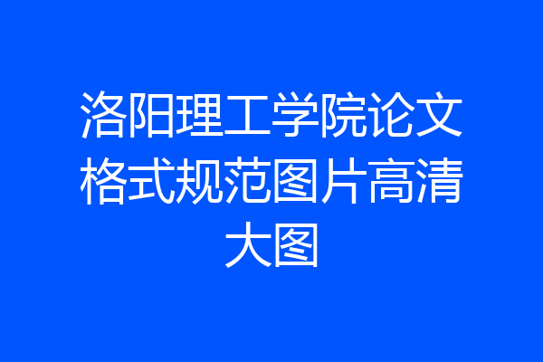 洛阳理工学院论文格式规范图片高清大图