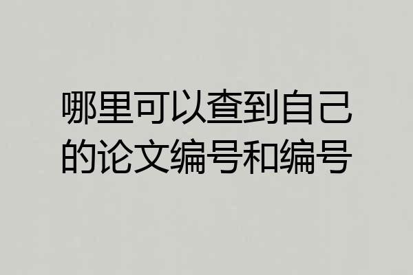 哪里可以查到自己的论文编号和编号
