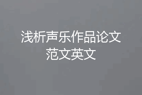 浅析声乐作品论文范文英文