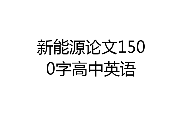 新能源论文1500字高中英语