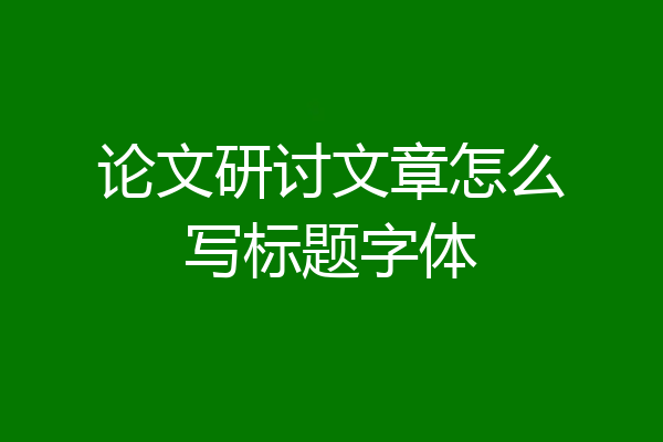 论文研讨文章怎么写标题字体