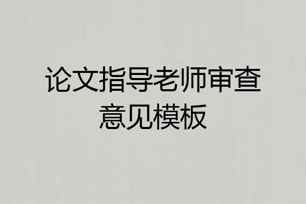 论文指导老师审查意见模板