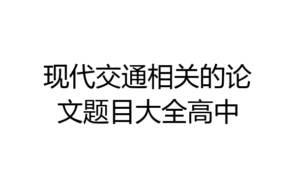 现代交通相关的论文题目大全高中