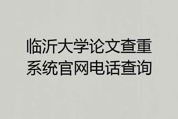 临沂大学论文查重系统官网电话查询