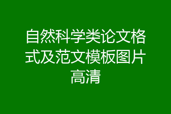 自然科学类论文格式及范文模板图片高清