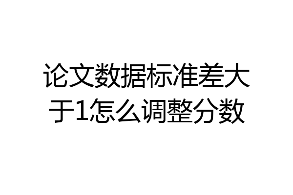 论文数据标准差大于1怎么调整分数