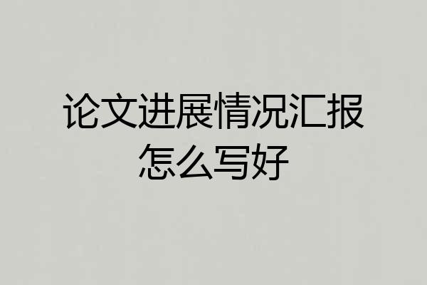 论文进展情况汇报怎么写好