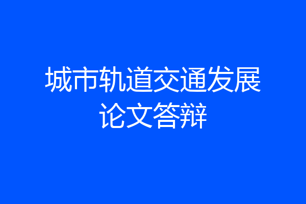 城市轨道交通发展论文答辩