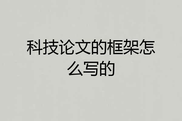 科技论文的框架怎么写的