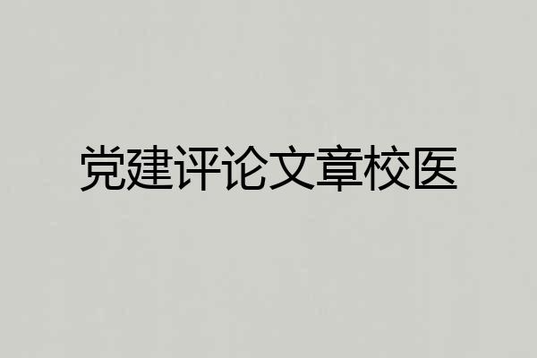 党建评论文章校医