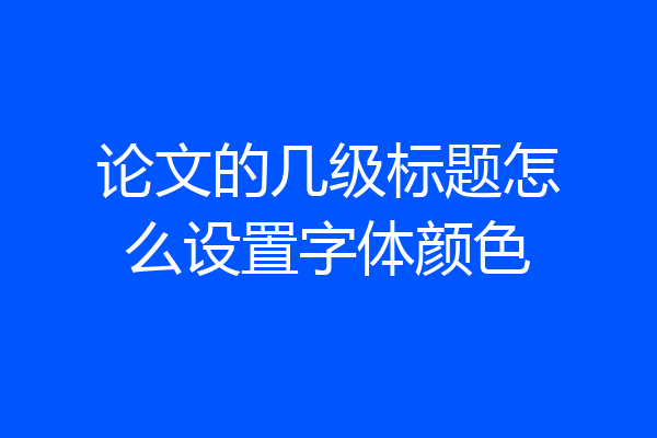 论文的几级标题怎么设置字体颜色