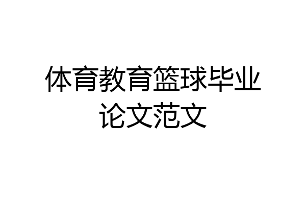 体育教育篮球毕业论文范文