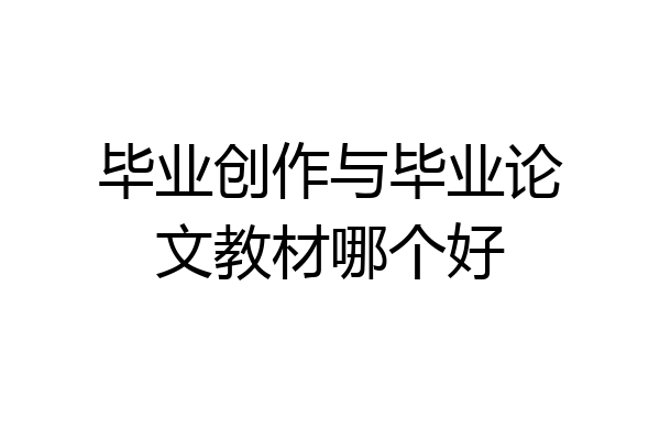 毕业创作与毕业论文教材哪个好