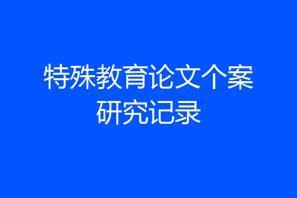 特殊教育论文个案研究记录